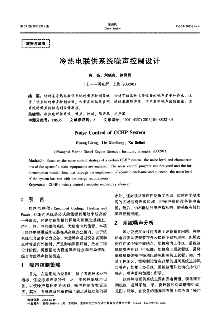 冷热电联供系统噪声控制设计