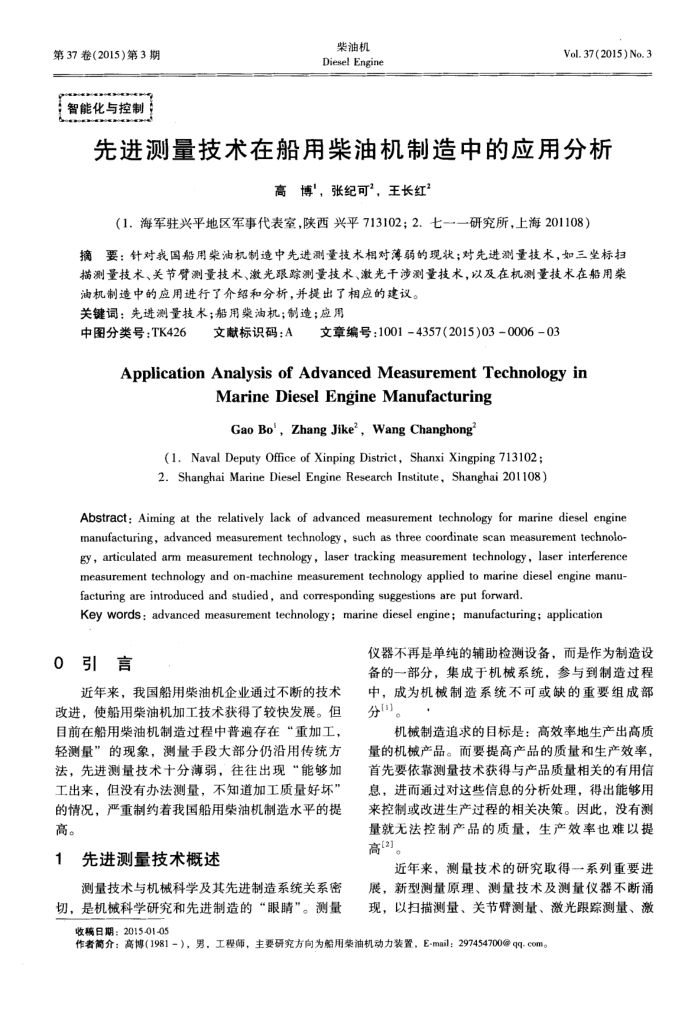 先进测量技术在船用柴油机制造中的应用分析