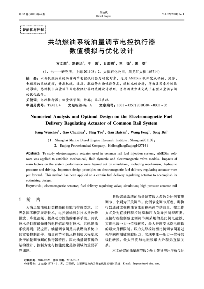 共轨燃油系统油量调节电控执行器数值模拟与优化设计