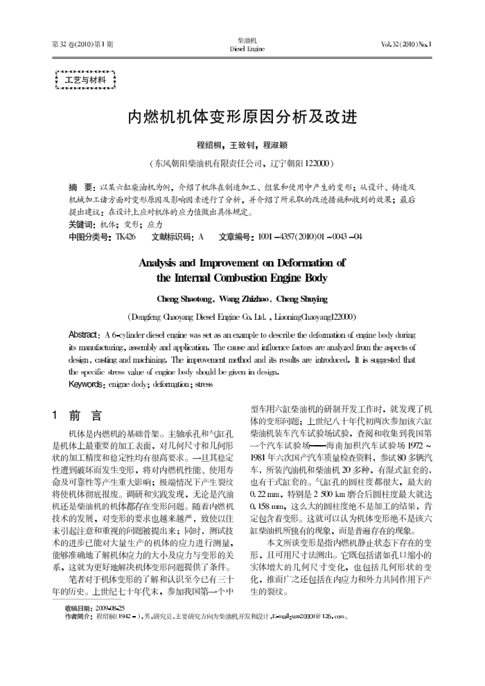 内燃机机体变形原因分析及改进