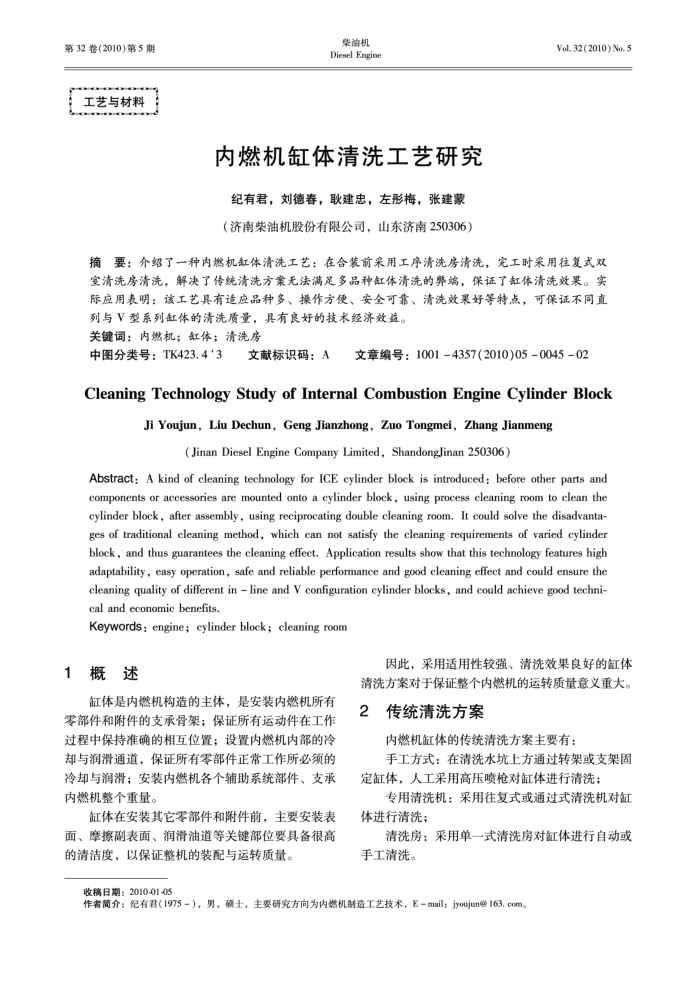 内燃机缸体清洗工艺研究