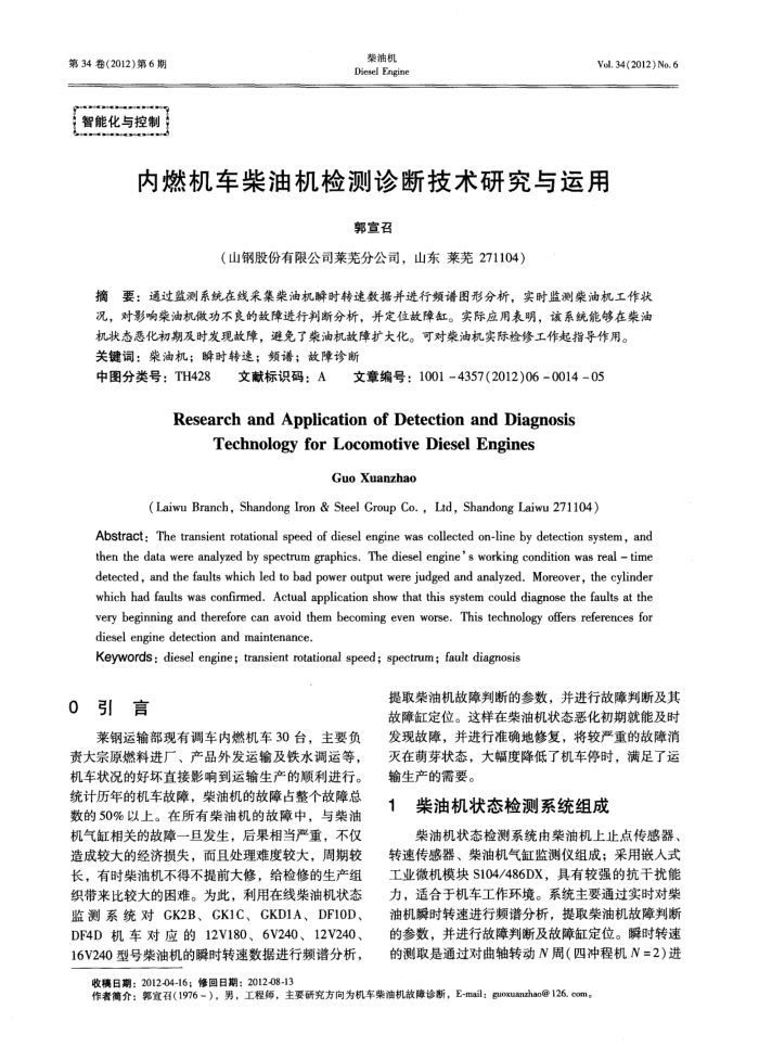 内燃机车柴油机检测诊断技术研究与运用
