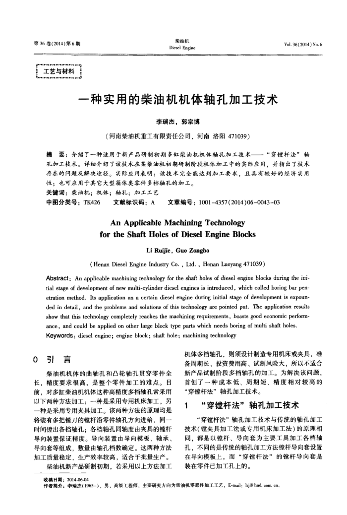 一种实用的柴油机机体轴孔加工技术