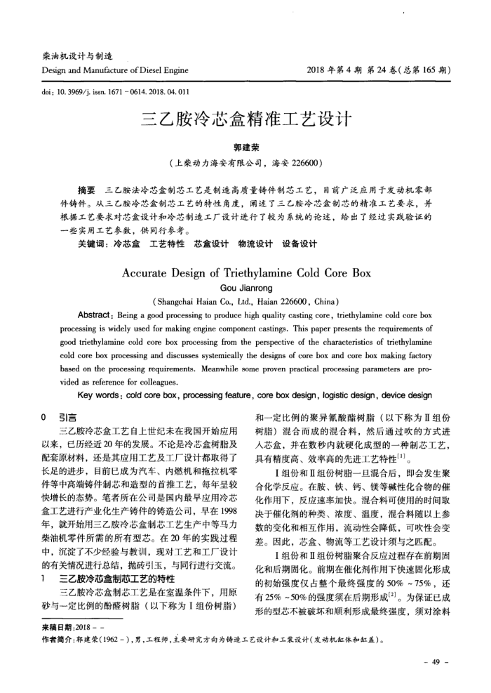 三乙胺冷芯盒精准工艺设计