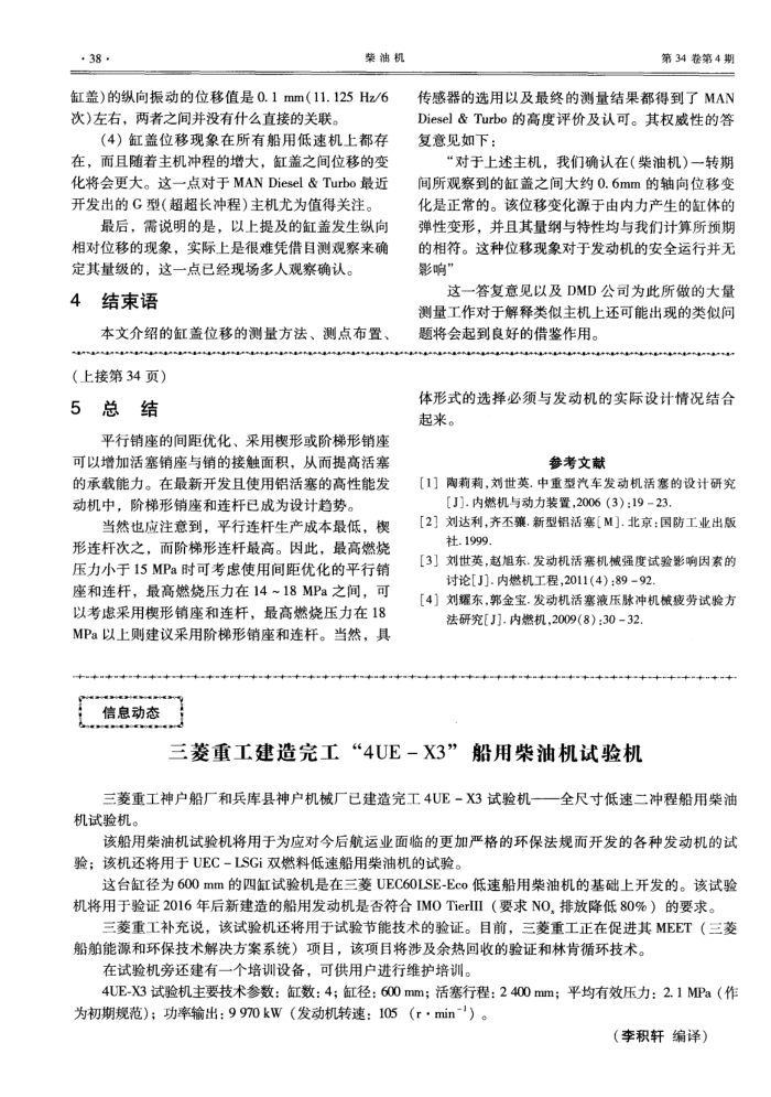 三菱重工建造完工“4UE-X3”船用柴油机试验机
