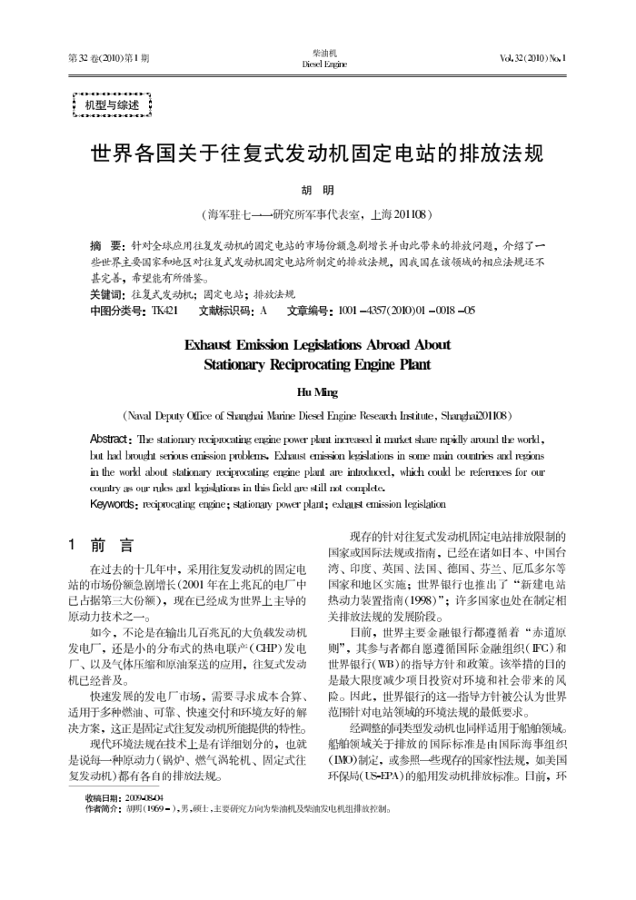 世界各国关于往复式发动机固定电站的排放法规
