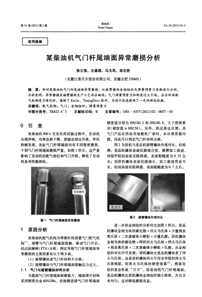 某柴油机气门杆尾端面异常磨损分析