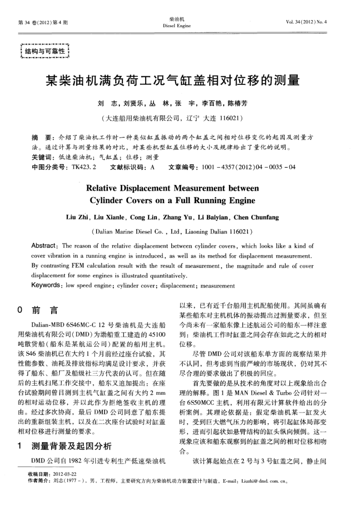 某柴油机满负荷工况气缸盖相对位移的测量