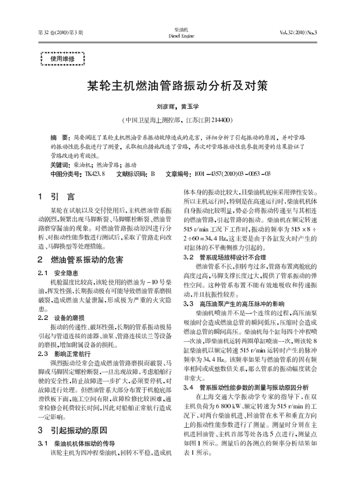 某轮主机燃油管路振动分析及对策
