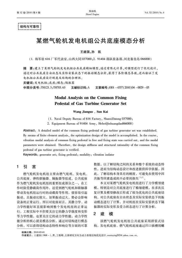 某燃气轮机发电机组公共底座模态分析