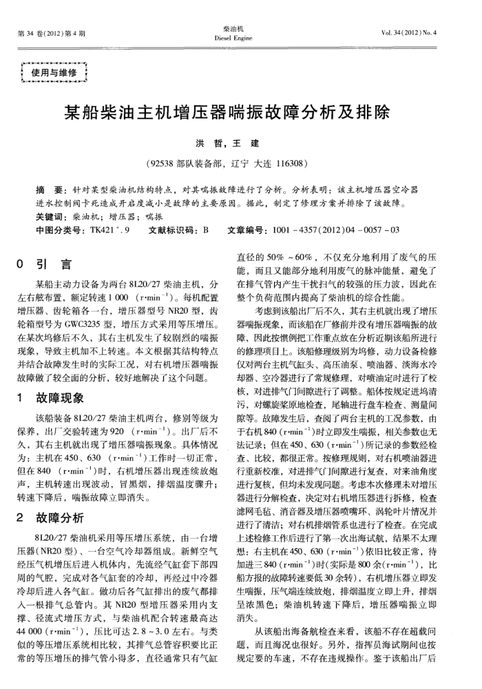 某船柴油主机增压器喘振故障分析及排除