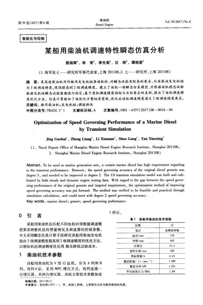 某船用柴油机调速特性瞬态仿真分析