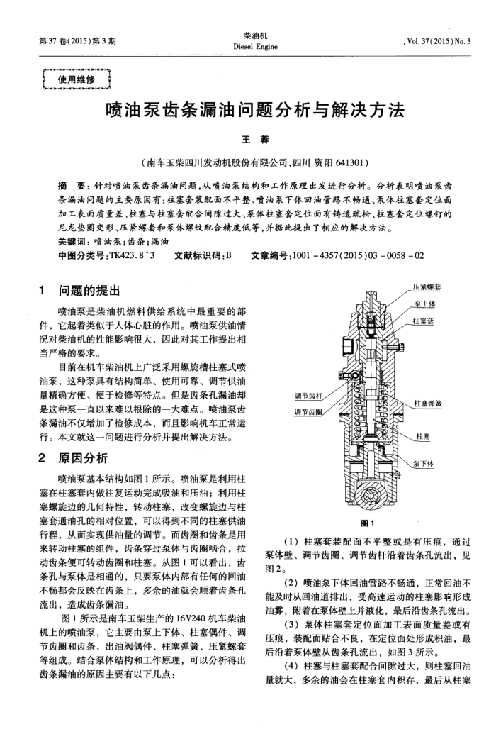 喷油泵齿条漏油问题分析与解决方法