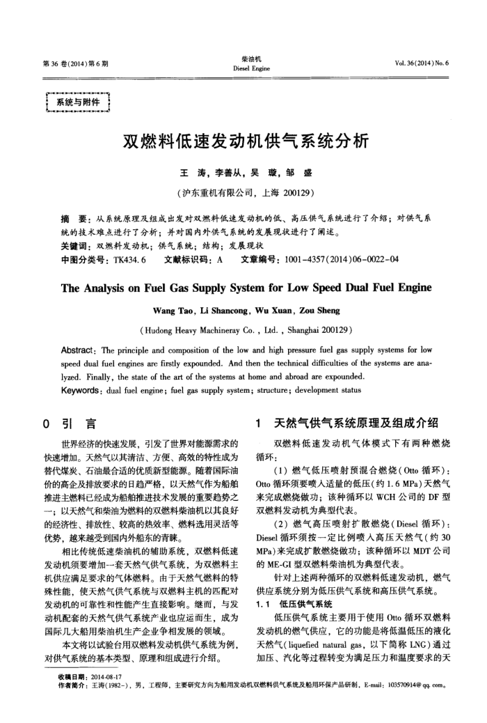 双燃料低速发动机供气系统分析