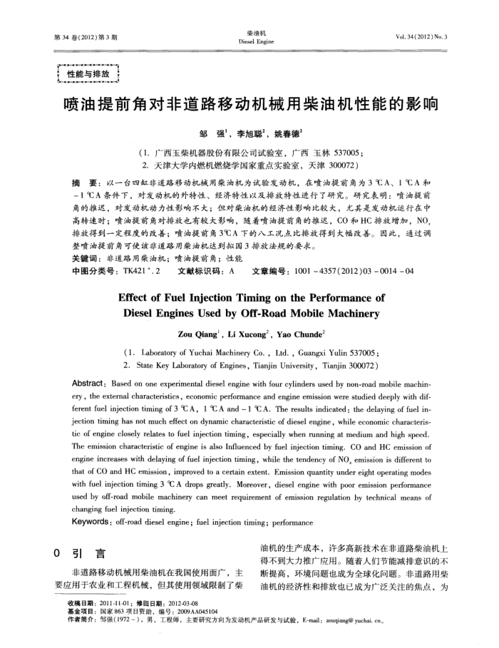 喷油提前角对非道路移动机械用柴油机性能的影响