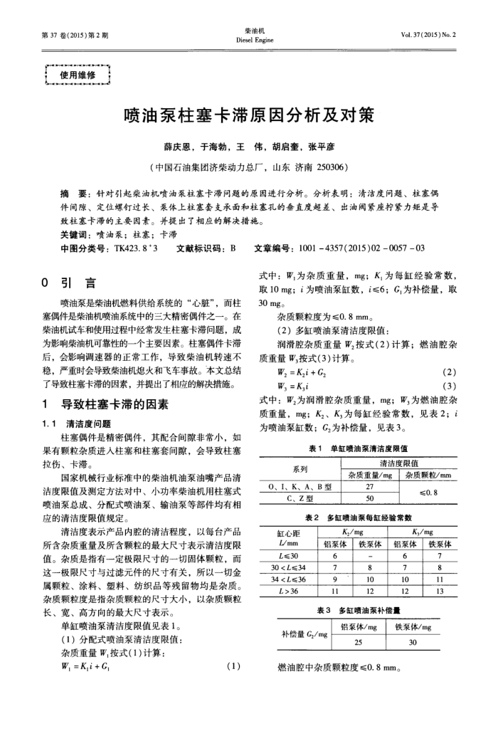 喷油泵柱塞卡滞原因分析及对策