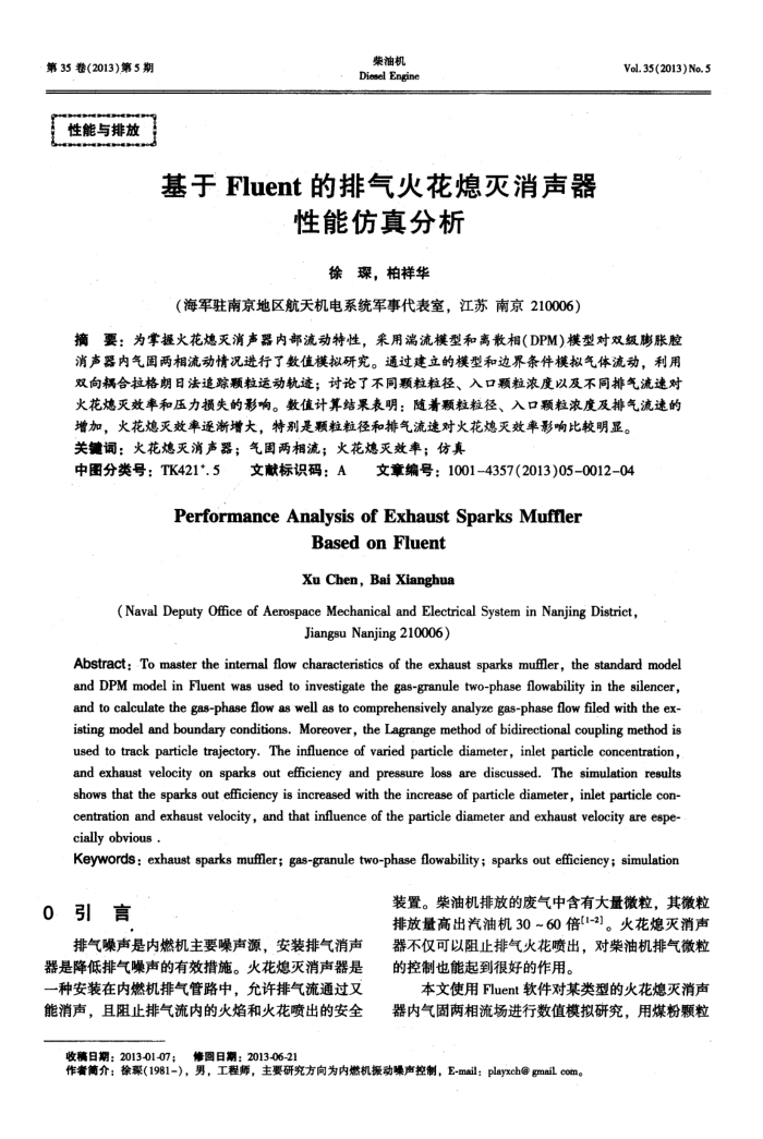 基于Fluent的排气火花熄灭消声器性能仿真分析