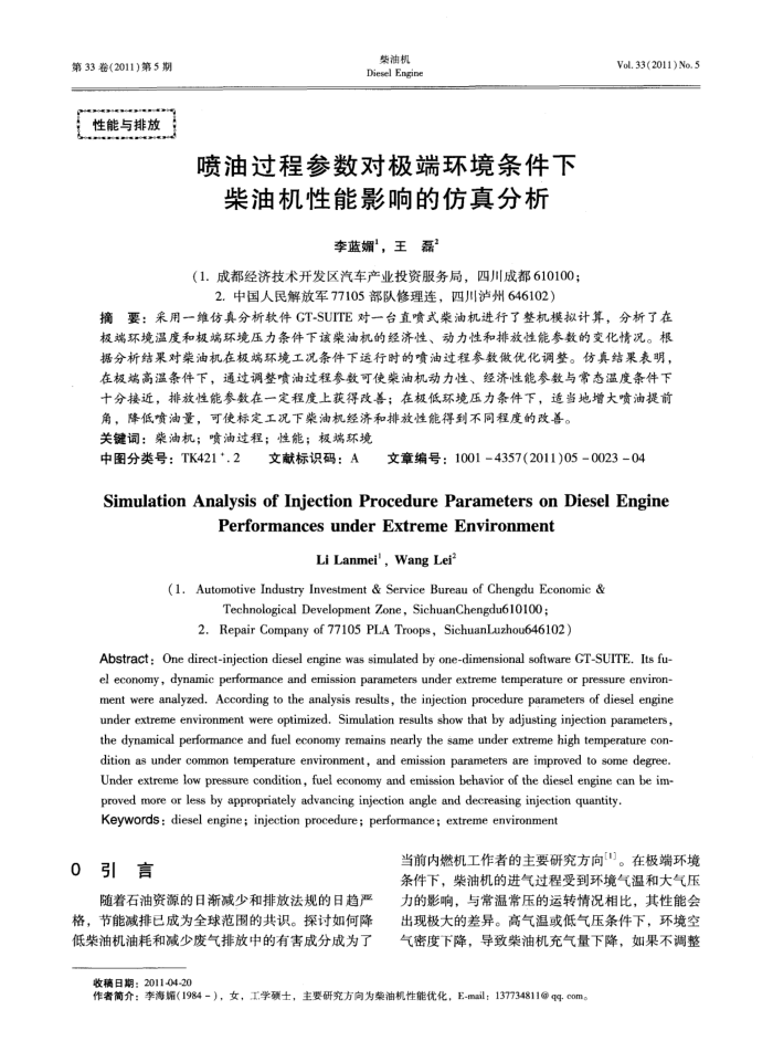 喷油过程参数对极端环境条件下柴油机性能影响的仿真分析