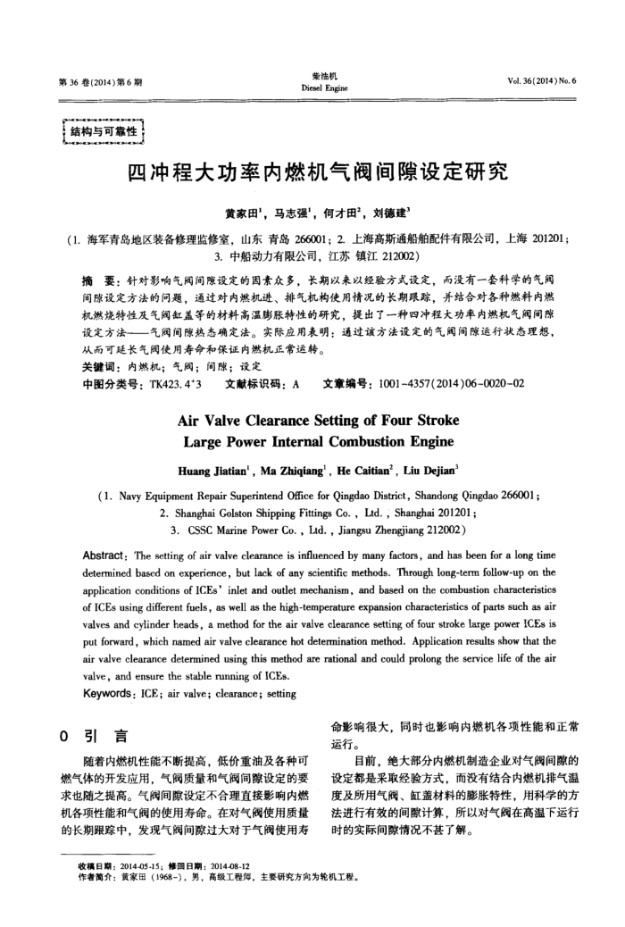四冲程大功率内燃机气阀间隙设定研究