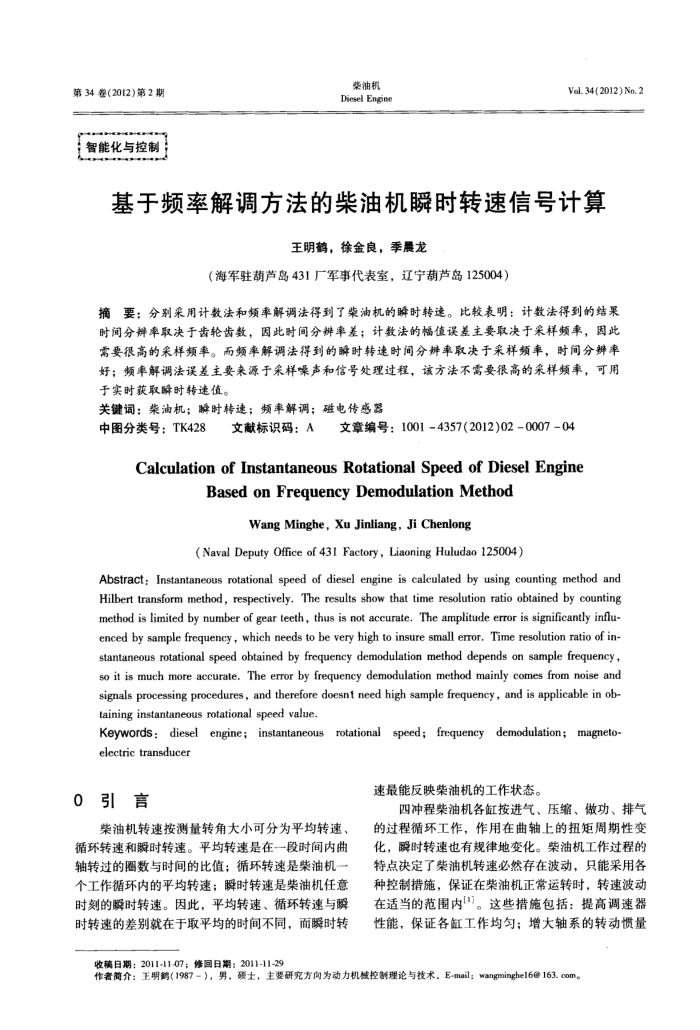 基于频率解调方法的柴油机瞬时转速信号计算