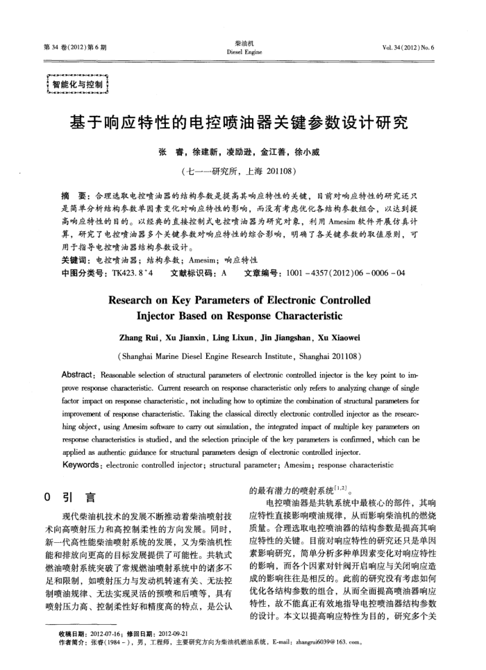 基于响应特性的电控喷油器关键参数设计研究