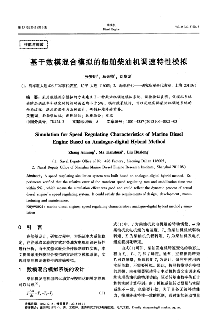 基于数模混合模拟的船舶柴油机调速特性模拟