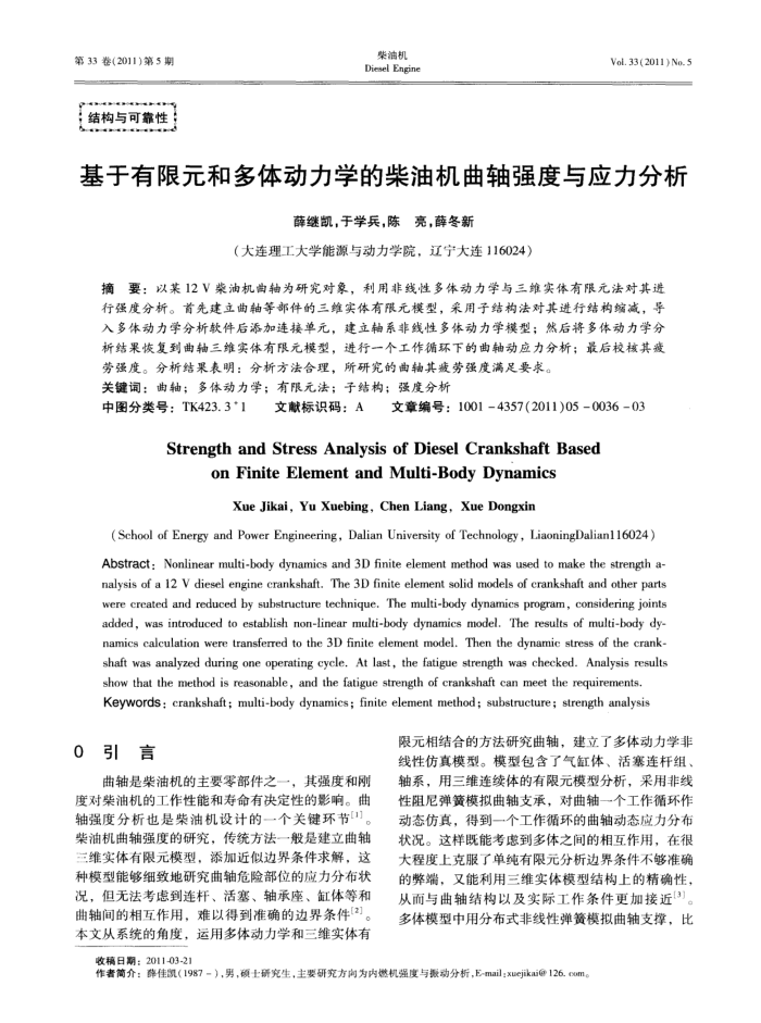 基于有限元和多体动力学的柴油机曲轴强度与应力分析