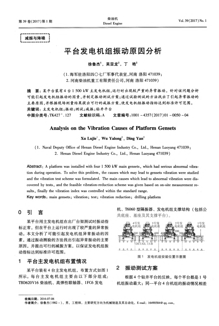 平台发电机组振动原因分析
