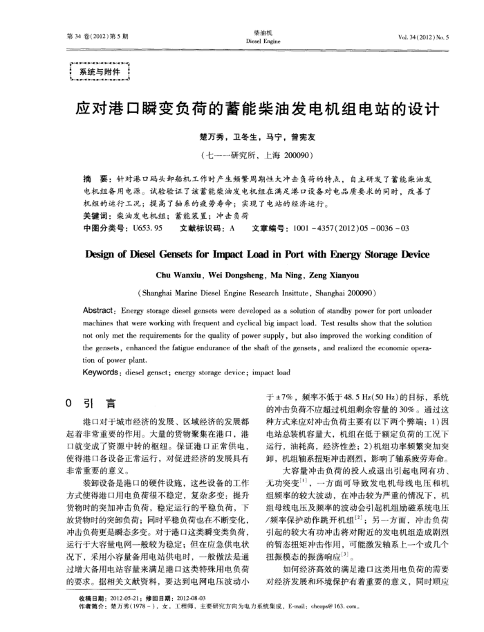 应对港口瞬变负荷的蓄能柴油发电机组电站的设计