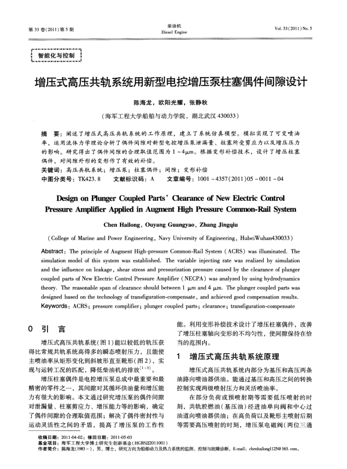 增压式高压共轨系统用新型电控增压泵柱塞偶件间隙设计