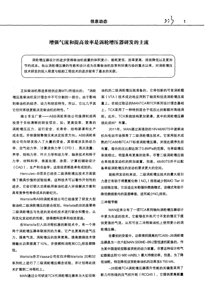 增强气流和提高效率是涡轮增压器研发的主流