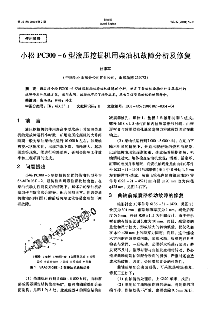小松PC300-6型液压挖掘机用柴油机故障分析及修复