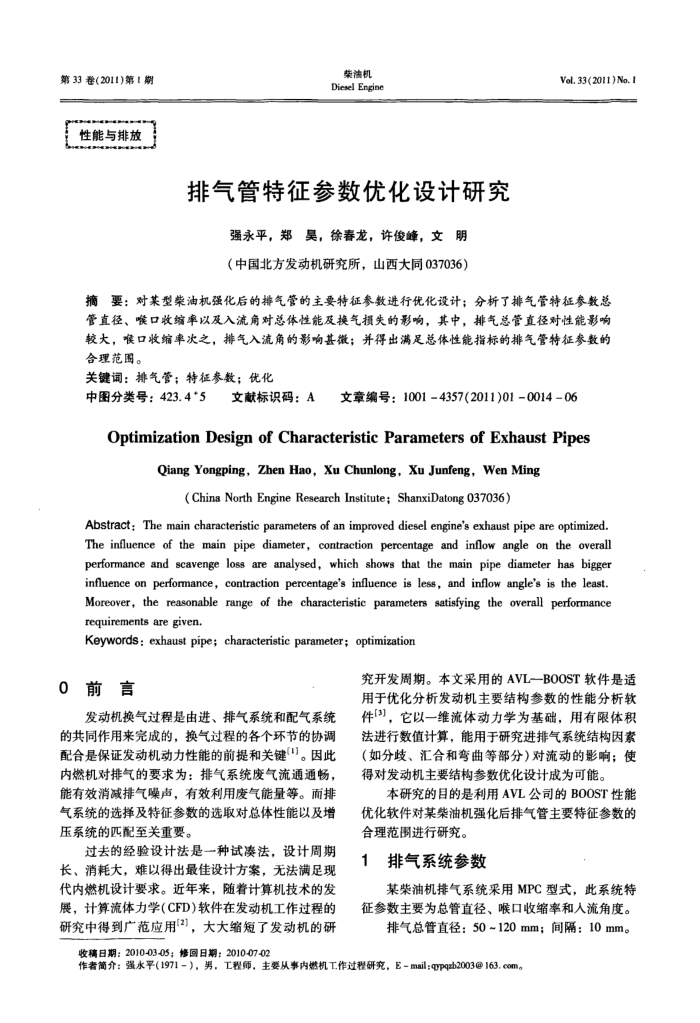 排气管特征参数优化设计研究