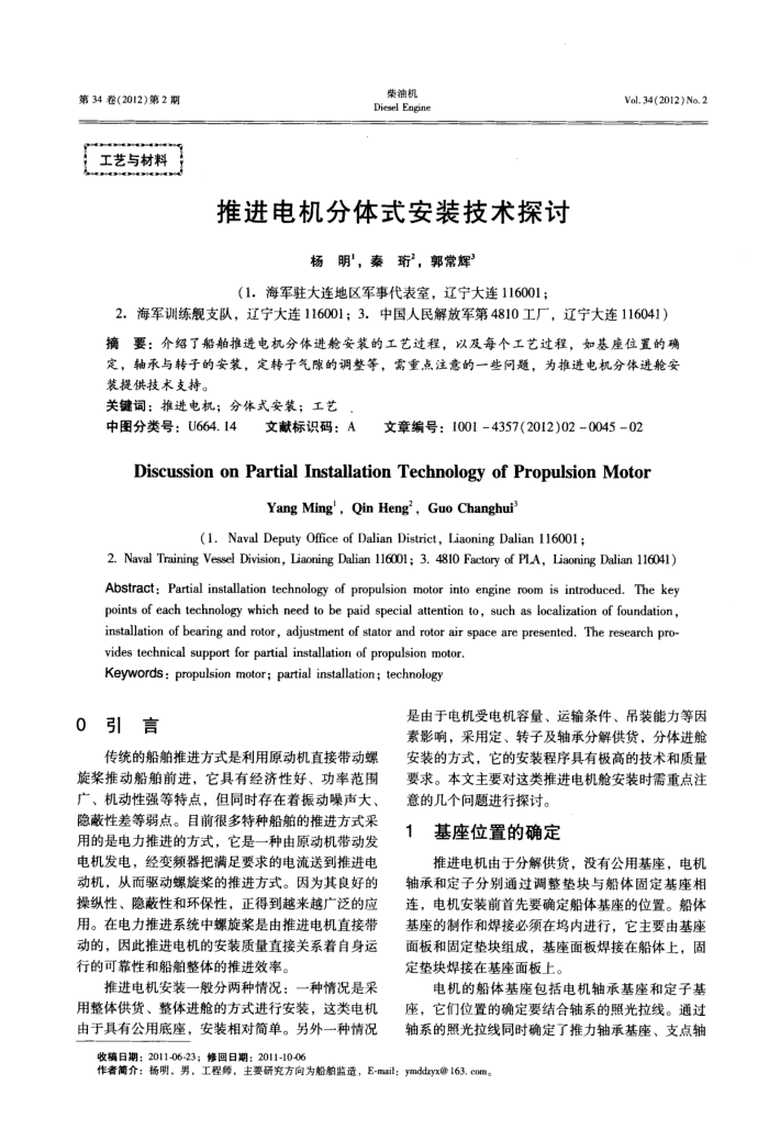 推进电机分体式安装技术探讨