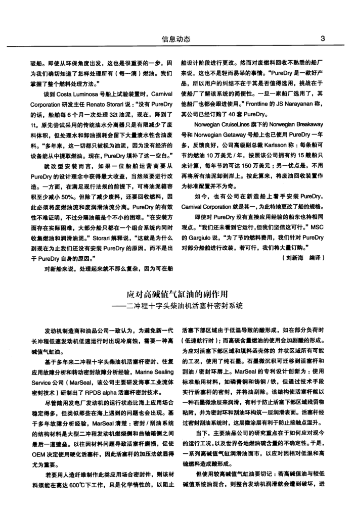 应对高碱值气缸油的副作用——二冲程十字头柴油机活塞杆密封系统
