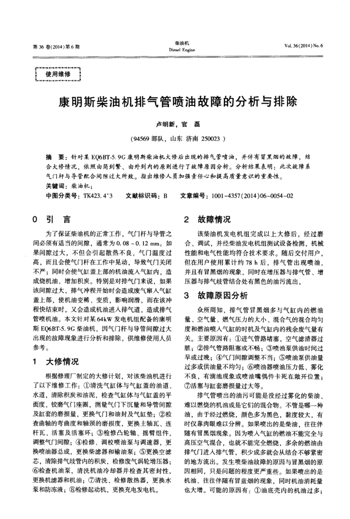 康明斯柴油机排气管喷油故障的分析与排除