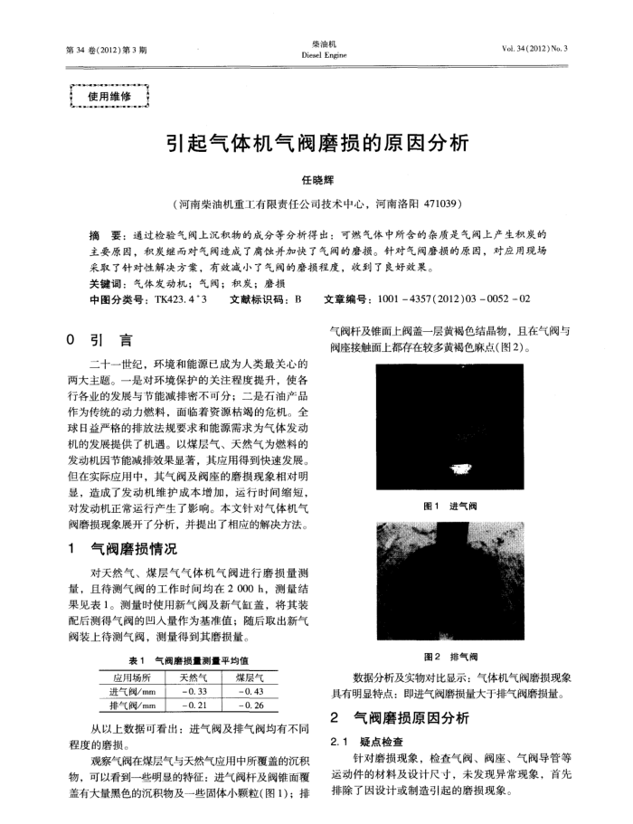 引起气体机气阀磨损的原因分析