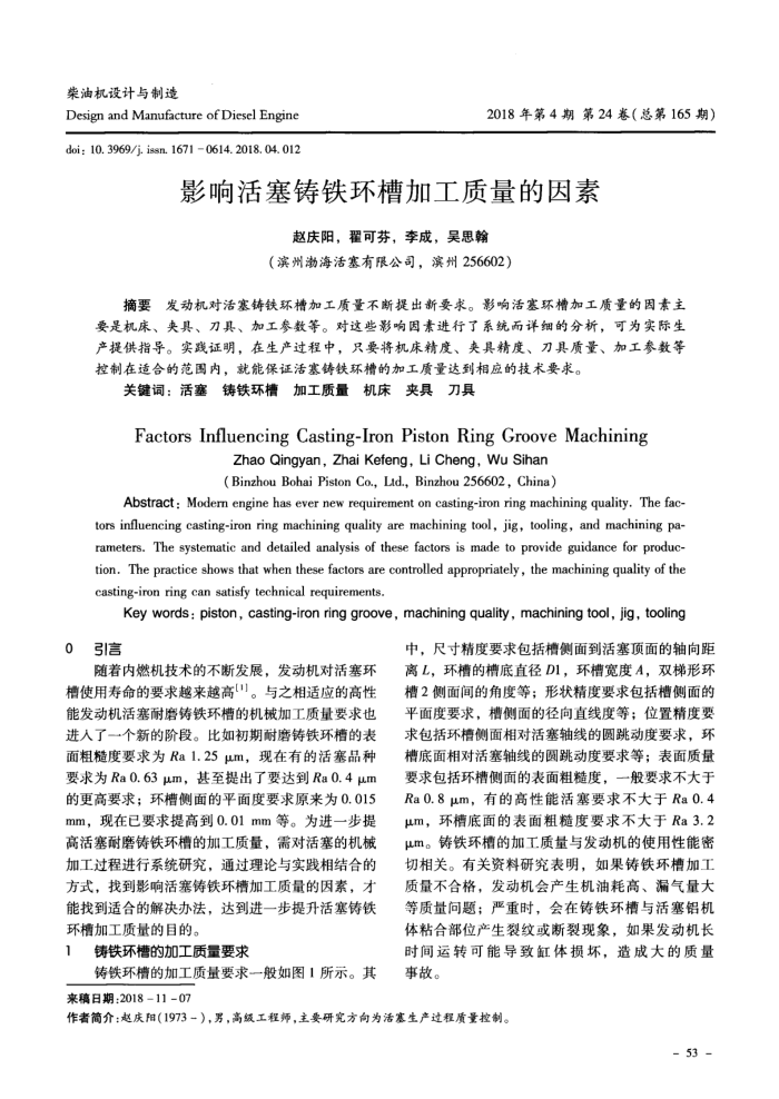 影响活塞铸铁环槽加工质量的因素