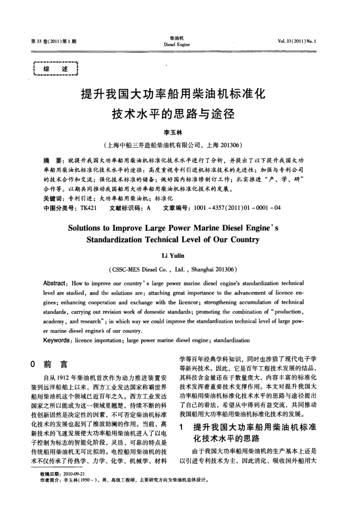 提升我国大功率船用柴油机标准化技术水平的思路与途径