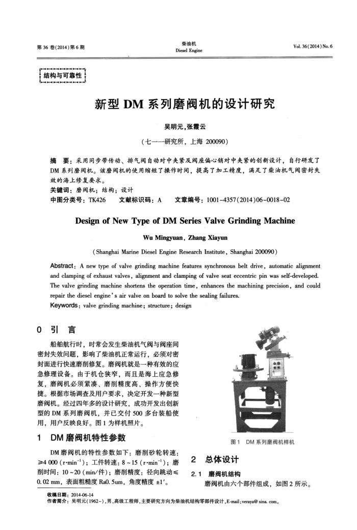 新型DM系列磨阀机的设计研究