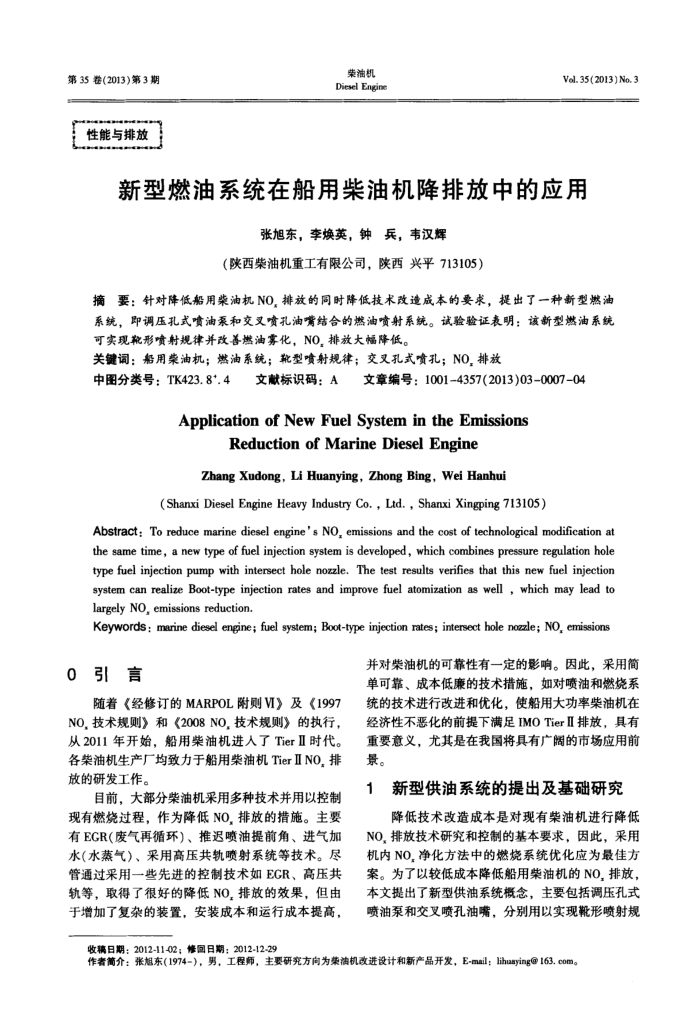 新型燃油系统在船用柴油机降排放中的应用