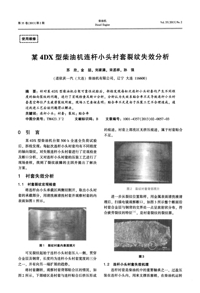 某4DX型柴油机连杆小头衬套裂纹失效分析