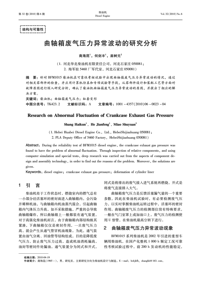 曲轴箱废气压力异常波动的研究分析