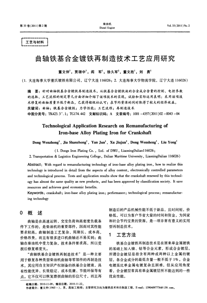 曲轴铁基合金镀铁再制造技术工艺应用研究