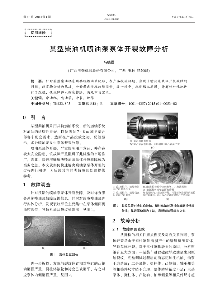 某型柴油机喷油泵泵体开裂故障分析