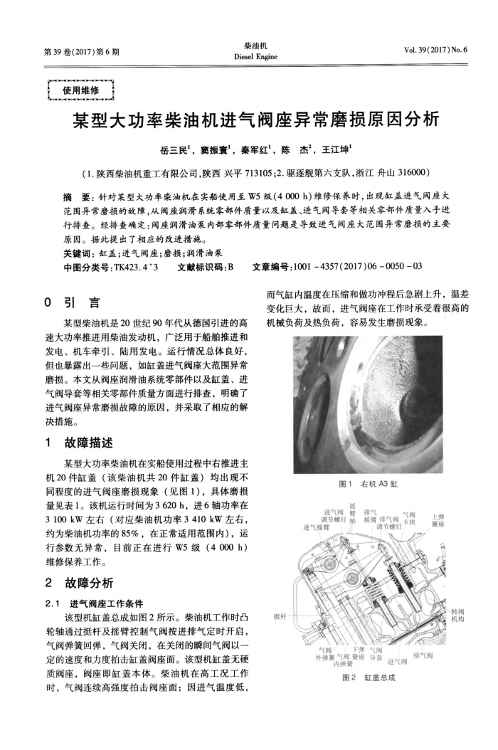 某型大功率柴油机进气阀座异常磨损原因分析