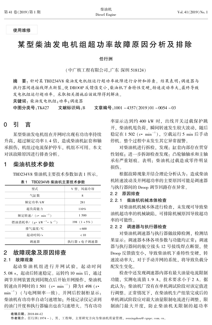 某型柴油发电机组超功率故障原因分析及排除
