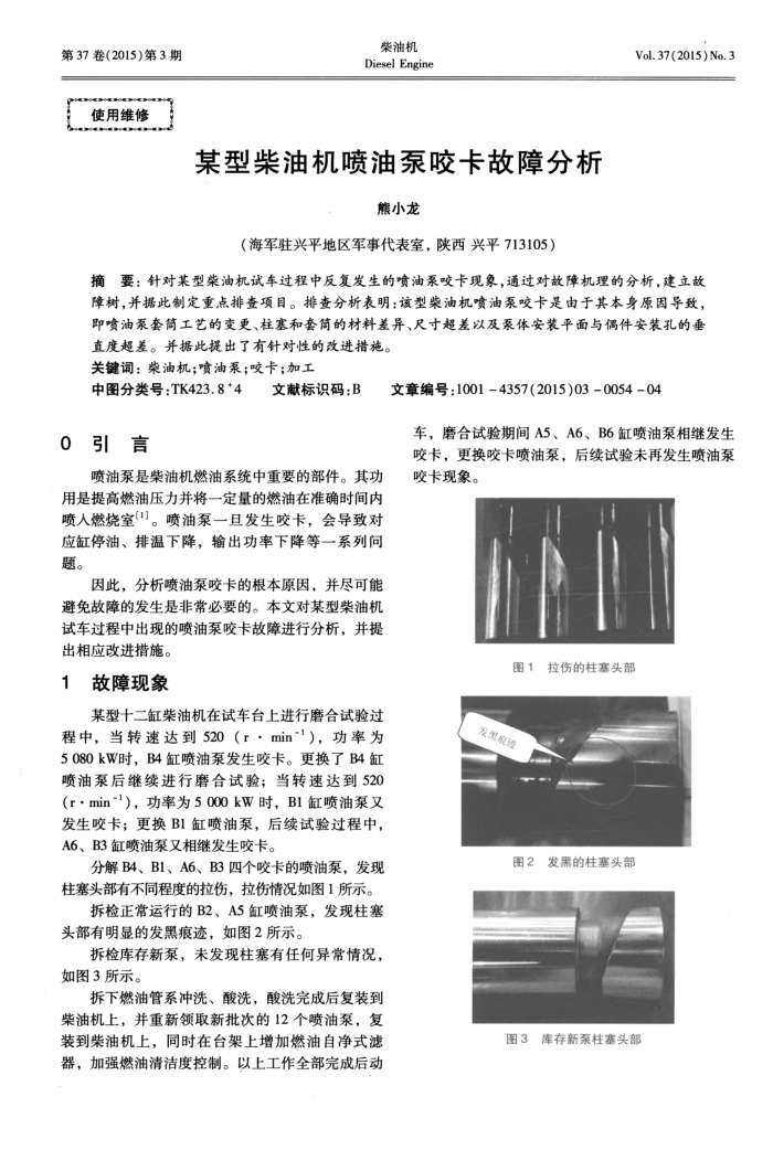 某型柴油机喷油泵咬卡故障分析