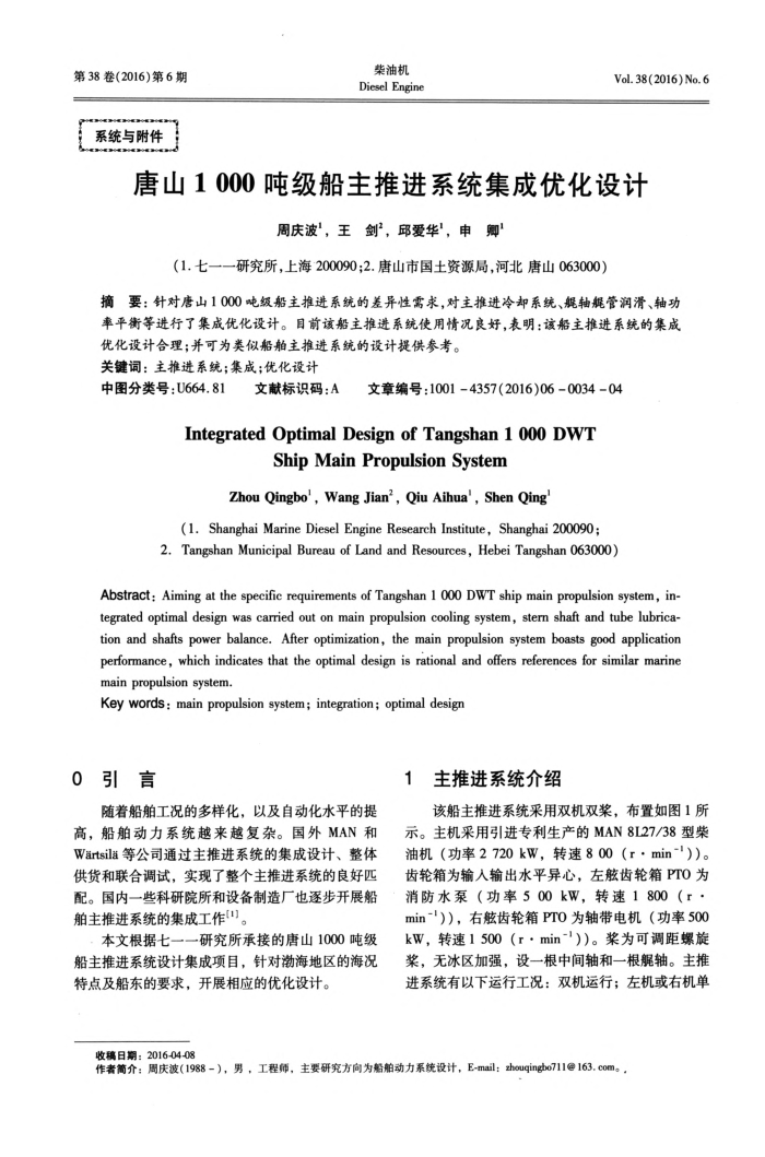 唐山1﹢000吨级船主推进系统集成优化设计