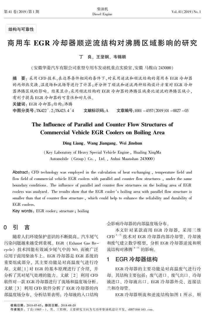 商用车EGR冷却器顺逆流结构对沸腾区域影响的研究